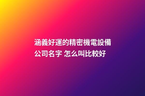 涵義好運的精密機電設備公司名字 怎么叫比較好-第1張-公司起名-玄機派